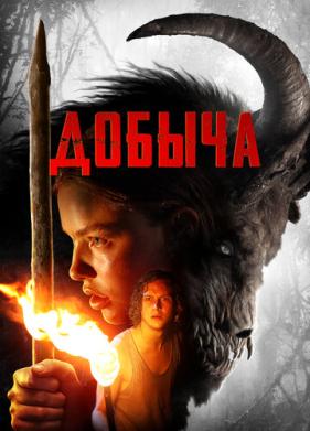 Добыча (2019)