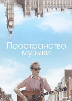 Пространство музыки (2018)