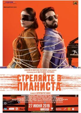 Стреляйте в пианиста (2018)