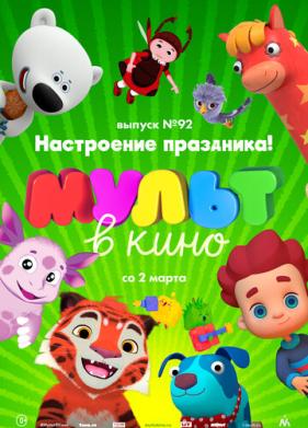 МУЛЬТ в кино. Выпуск 92. Настроение праздника! (2019)