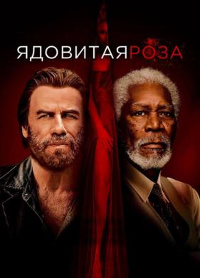 Ядовитая роза (2019)