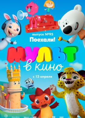 МУЛЬТ в кино. Выпуск 95. Поехали! (2019)