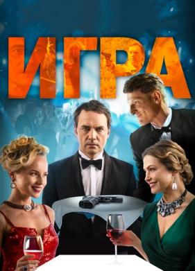 Игра (2018)