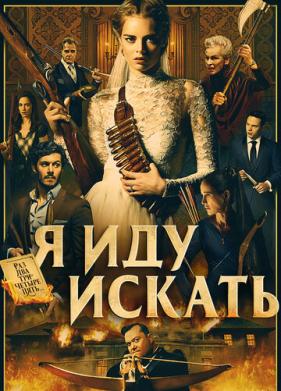 Я иду искать (2019)