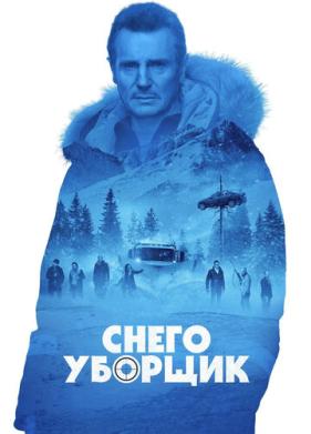 Снегоуборщик (2019)