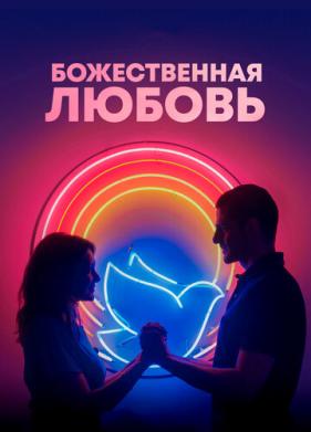 Божественная любовь (2019)