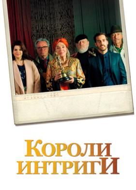 Короли интриги (2019)