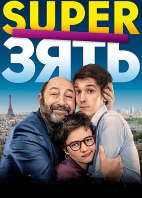 SuperЗять (2018)