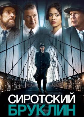 Сиротский Бруклин (2019)