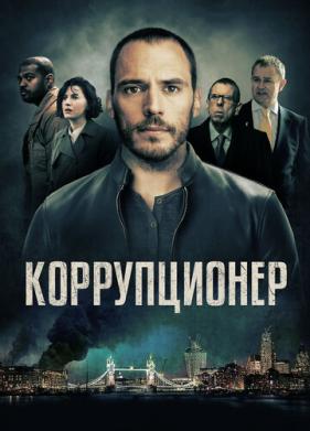 Коррупционер (2019)