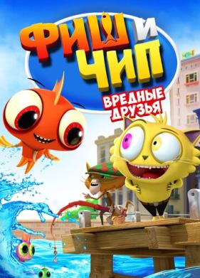 Фиш и Чип. Вредные друзья (2013)