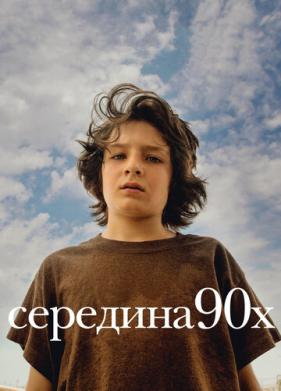 Середина 90-х (2018)