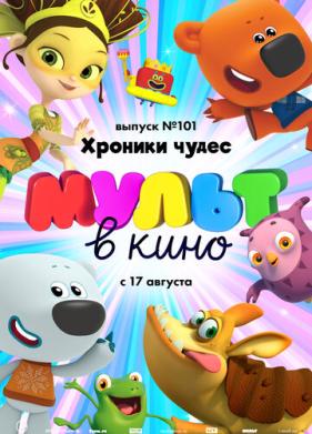 МУЛЬТ в кино. Выпуск 101. Хроники чудес (2019)