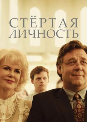 Стертая личность (2018)