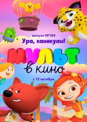 МУЛЬТ в кино. Выпуск 104. Ура, каникулы! (2019)