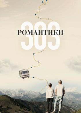 Романтики «303» (2018)