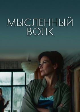 Мысленный волк (2019)