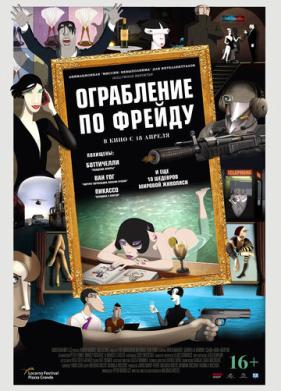 Ограбление по Фрейду (2018)