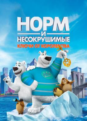 Норм и Несокрушимые: Ключи от королевства (2018)