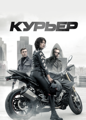 Курьер (2019)