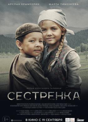 Сестрёнка (2019)