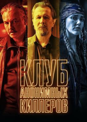 Клуб анонимных киллеров (2019)