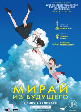 Мирай из будущего (2018)