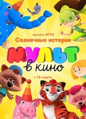 МУЛЬТ в кино. Выпуск №93. Солнечные истории (2019)