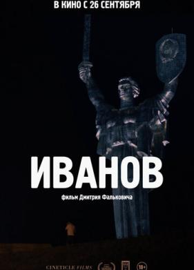 Иванов (2018)