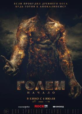 Голем: Начало (2018)