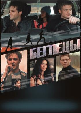 Беглецы (2017)