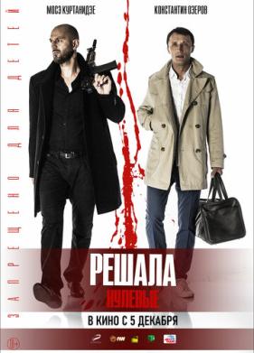 Решала. Нулевые (2019)