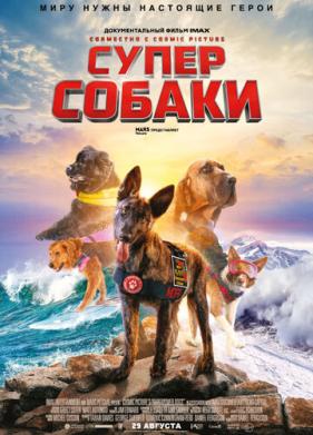 Суперсобаки (2019)