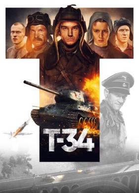 Т-34 (2018)