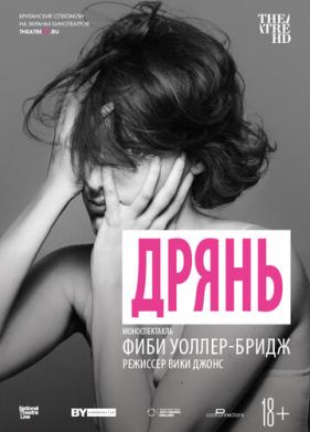 Дрянь (2019)