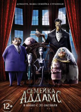 Семейка Аддамс (2019)