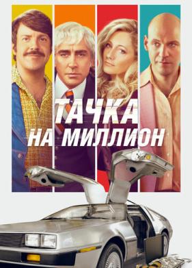 Тачка на миллион (2018)