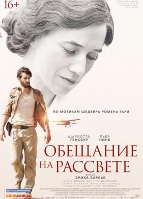 Обещание на рассвете (2017)