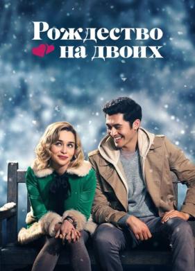 Рождество на двоих (2019)