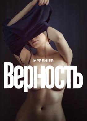 Верность (2019)