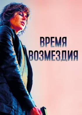 Время возмездия (2018)