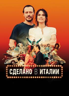 Сделано в Италии (2018)