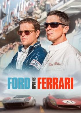 Ford против Ferrari (2019)