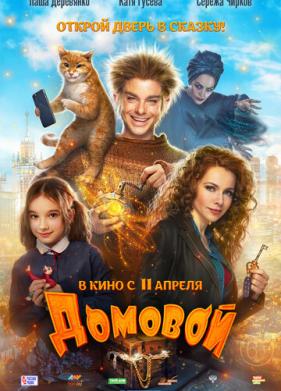 Домовой (2019)