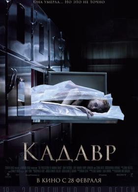 Кадавр (2018)