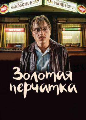 Золотая перчатка (2019)