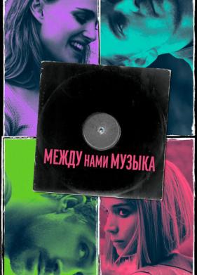 Между нами музыка (2015)