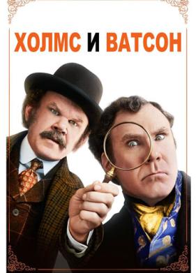 Холмс & Ватсон (2018)