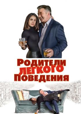 Родители лёгкого поведения (2019)