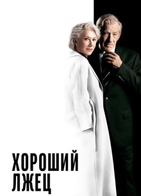Хороший лжец (2019)
